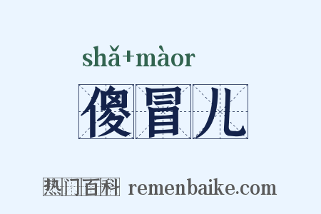 傻冒儿是什么意思的图片